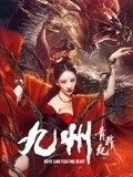 九州青荇纪海报
