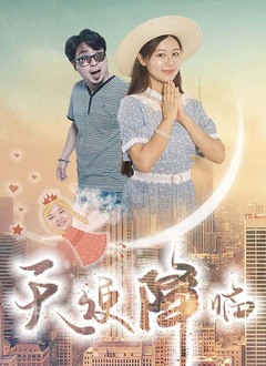 天使降临海报