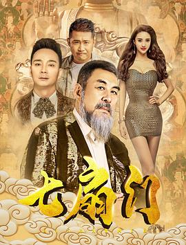 七扇门海报