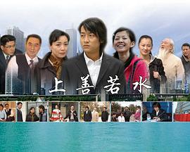 上善若水海报