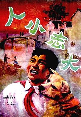 人小志大海报