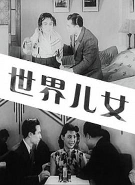 世界儿女海报