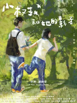 小树和她的影子海报