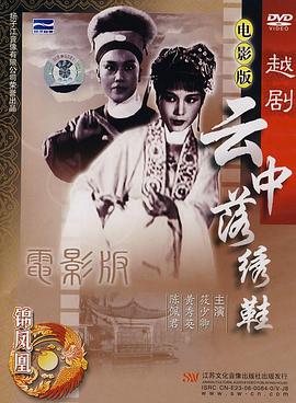 云中落绣鞋海报