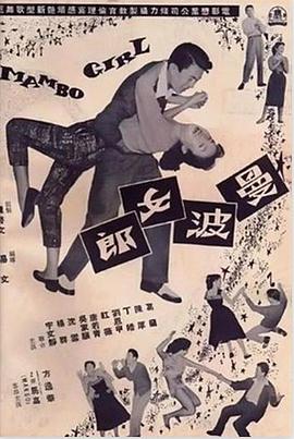 曼波女郎国语海报