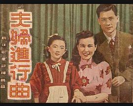 夫妇进行曲海报