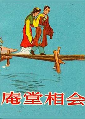 庵堂相会海报