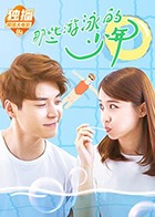 那些游泳的少年海报