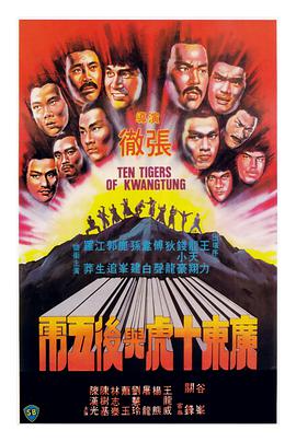 广东十虎与后五虎国语海报