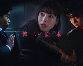 恐怖绘本 第五季海报