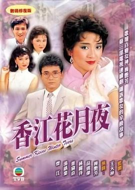 香江花月夜海报
