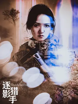 逐影猎手海报