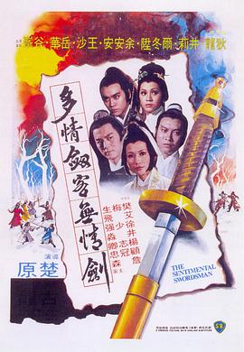 多情剑客无情剑粤语海报