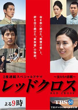 红十字：女人们的入伍通知单后篇海报