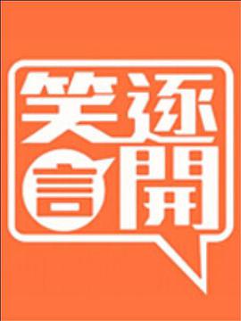 笑逐颜开海报