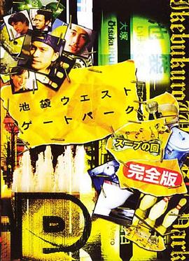 池袋西口公园SP--SOUP篇海报