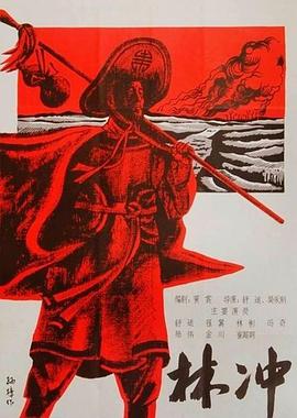 林冲海报