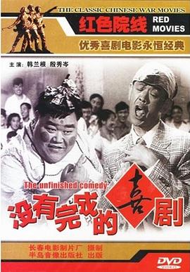 没有完成的喜剧海报