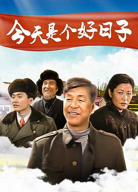今天是个好日子海报
