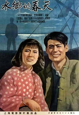 水乡的春天海报