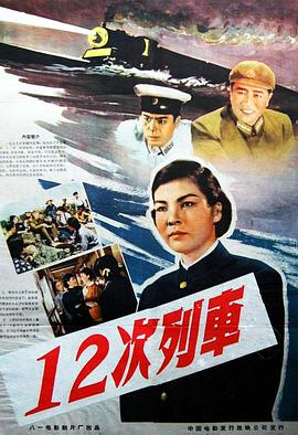 12次列车海报