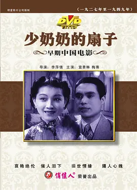 少奶奶的扇子海报