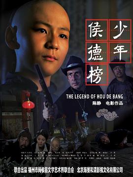 少年侯德榜海报
