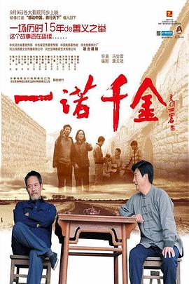 一诺千金海报
