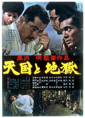 天国与地狱海报