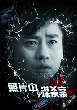 照片中的谋杀案海报