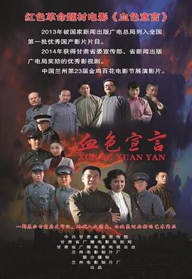 血色宣言海报