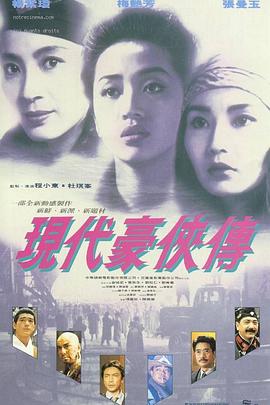 豪侠传国语海报