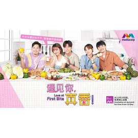 遇见你，真香！海报