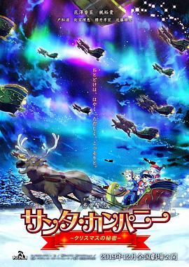 圣诞公司 ～圣诞节的秘密～海报