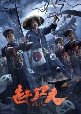 赶尸人海报