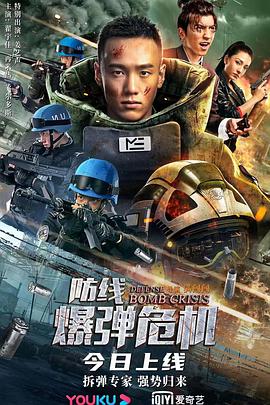 防线——爆弹危机海报