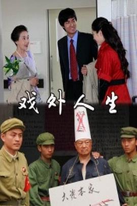 戏外人生海报