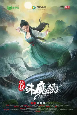 伏妖·诛魔镜粤语海报