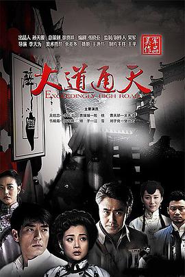 黑道通天海报