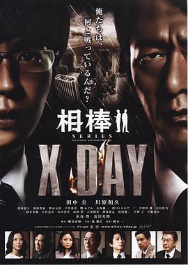 相棒シリーズ X DAY海报