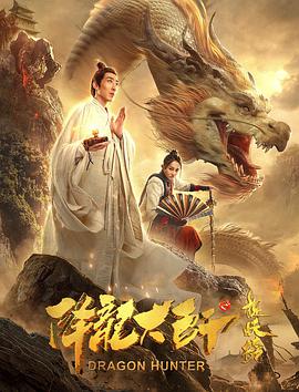 降龙大师之捉妖榜海报