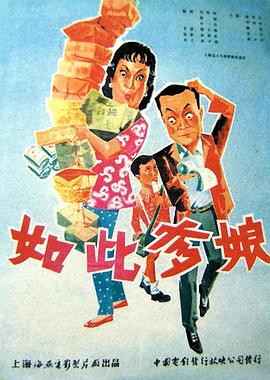 如此爹娘海报