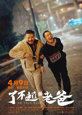 了不起的老爸海报