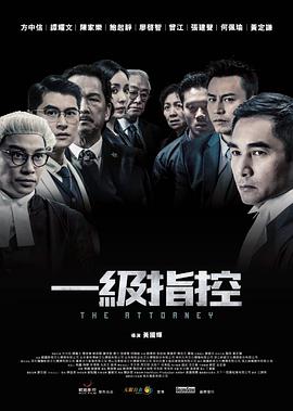 一级指控粤语海报