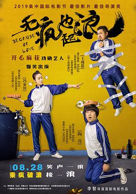 无“疯”也起浪海报