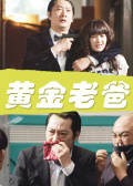 黄金老爸海报