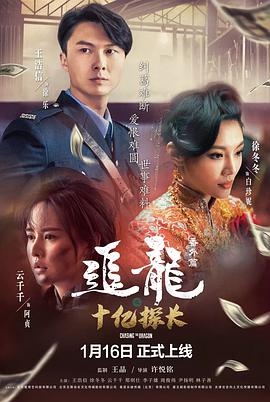 追龙番外之十亿探长海报