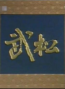 武松（山东版）海报