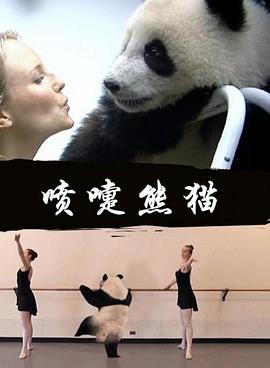 喷嚏熊猫海报