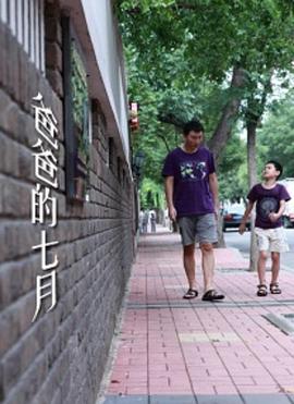 爸爸的七月海报